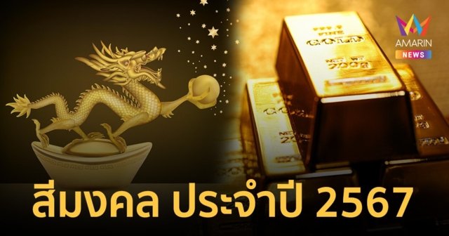 สีกาลกิณี 2567