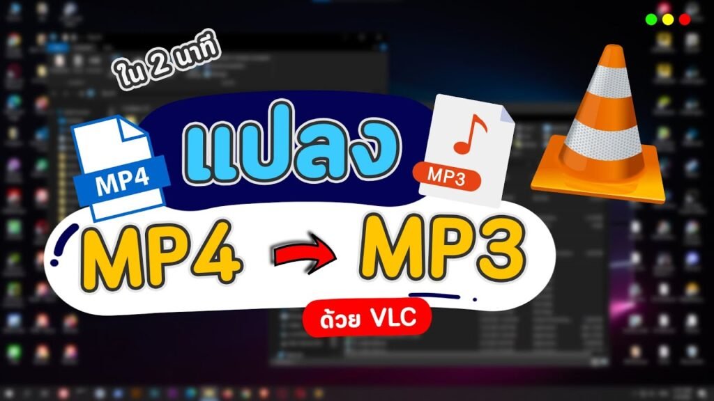 เครื่องมือแปลงไฟล์ mp4 เป็น mp3