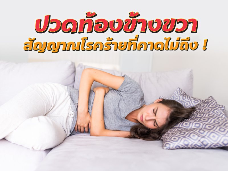ปวดท้องข้างขวาล่าง จี๊ดๆ