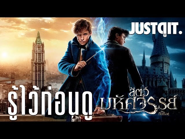 สัตว์มหัศจรรย์และถิ่นที่อยู่