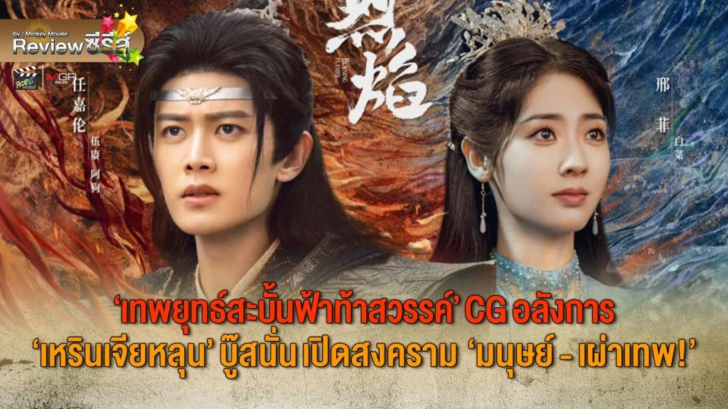 เทพยุทธ์สะบั้นฟ้าท้าสวรรค์ภาคไทย